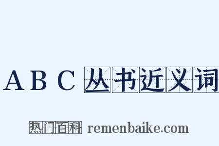 ABC丛书近义词是什么意思的图片